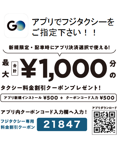 フジタクシーはお迎え料金無料!新規限定・配車時にアプリ決済選択で使える!最大合計¥1,000分のタクシー料金割引クーポンプレゼント!